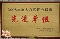 操逼.com2008年度先进校